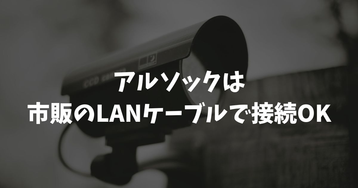 アルソックは市販のLANケーブルで接続OK！配線やエラー対処法も解説