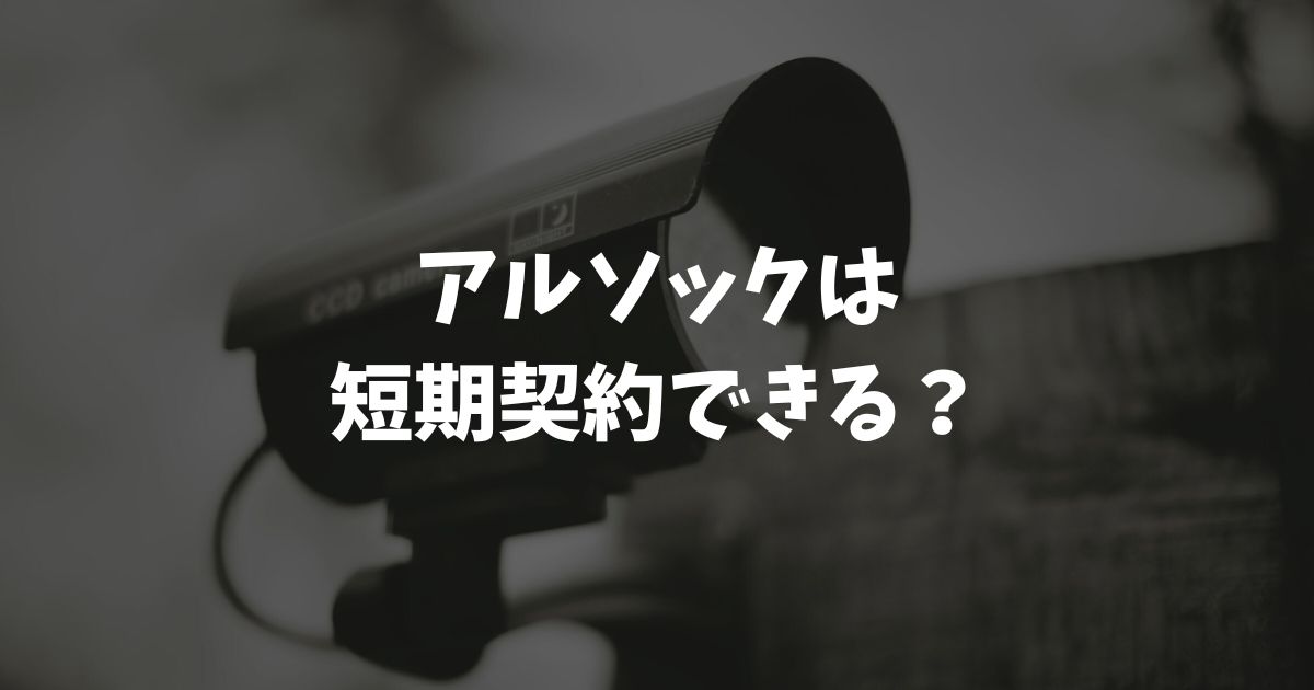 アルソックは短期契約できる？1年や半年の利用でも損しないプラン選びと解約のコツ