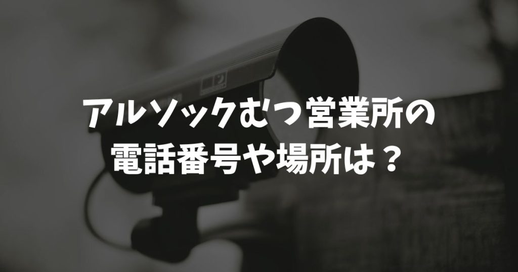 アルソックむつ営業所の電話番号や場所は？求人の東通支社手当などを解説
