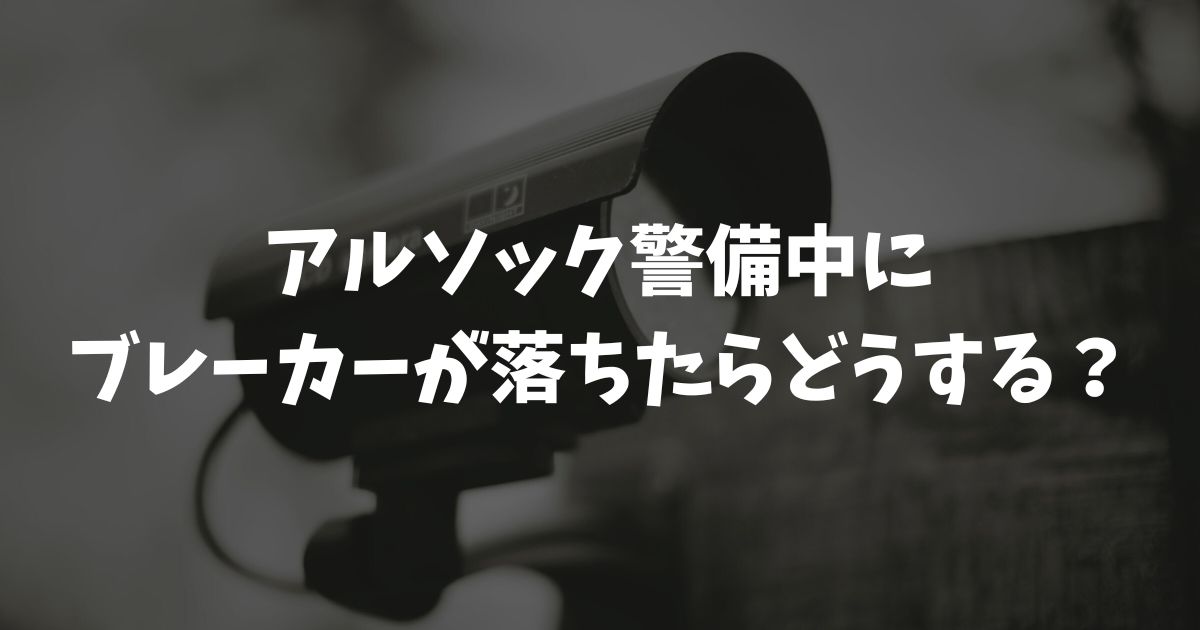 アルソック警備中にブレーカーが落ちたらどうする？警報への対処法と安心の地震対策