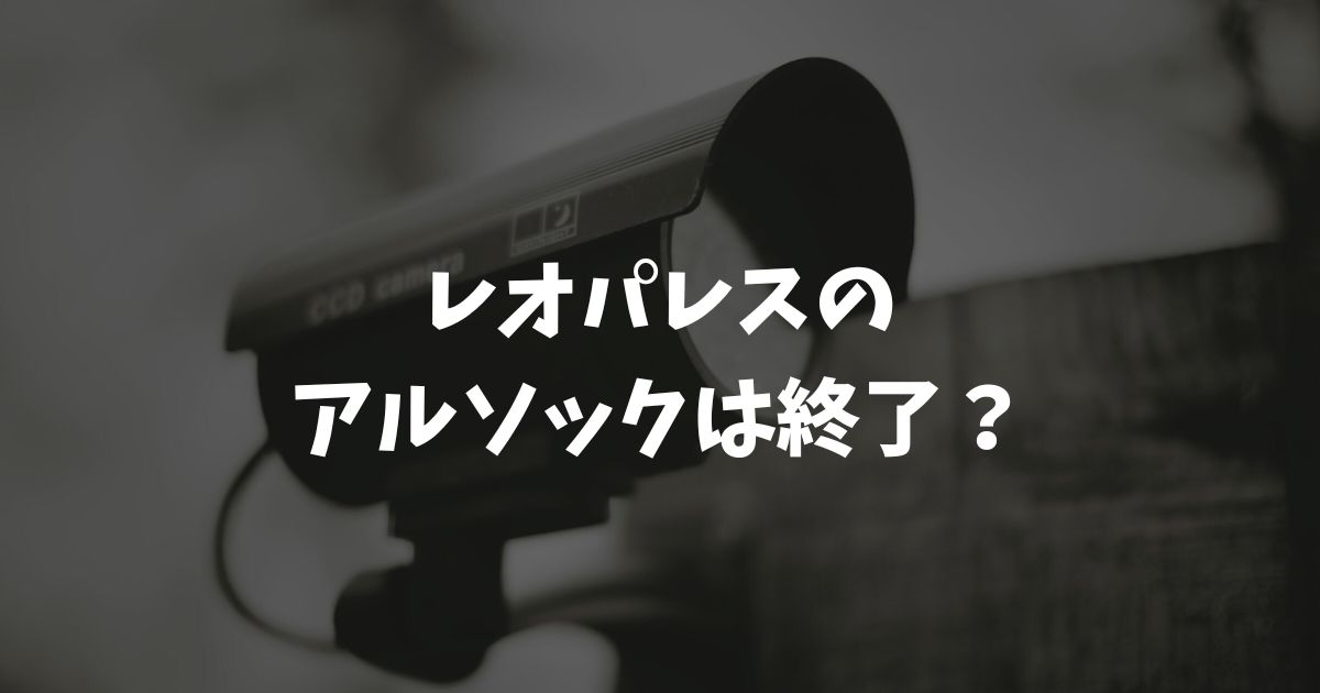 レオパレスのアルソックは終了？使い方の基本や警報の止め方と退去時の対応