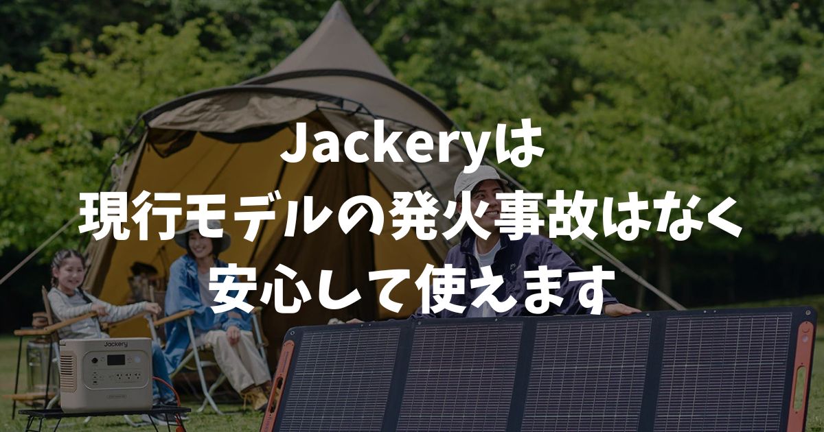 Jackeryに発火はあった？過去の事故と現行モデルの安全性を確認｜ポータブル電源