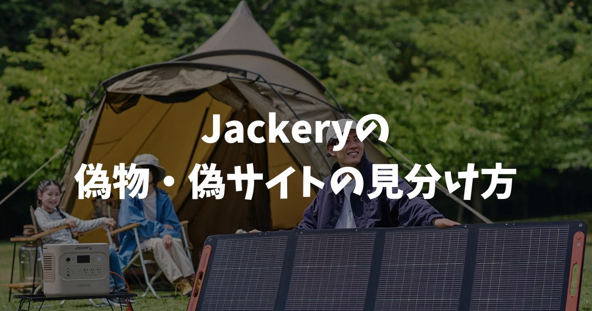 Jackeryの偽物・偽サイトの見分け方！正規品を確実に買う方法｜ポータブル電源