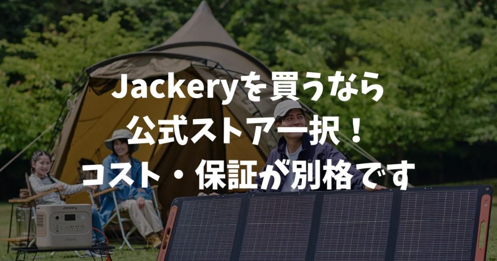Jackeryはどこで買うのがお得？公式・Amazon・楽天で違いを比較｜ポータブル電源