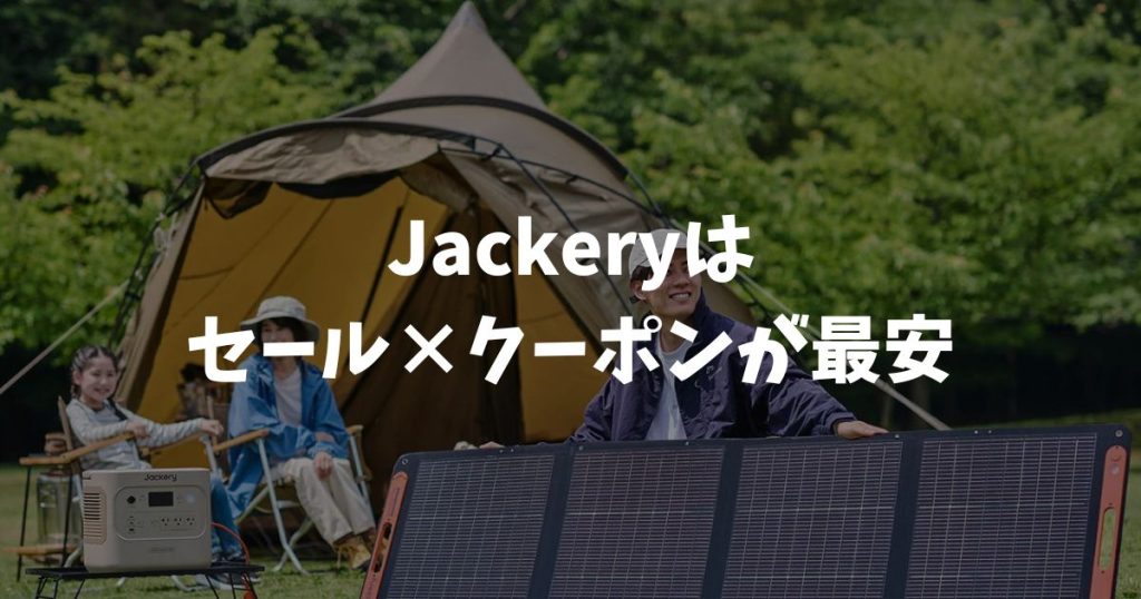Jackeryはセール×クーポンが最安！損せず安く買う方法｜ポータブル電源
