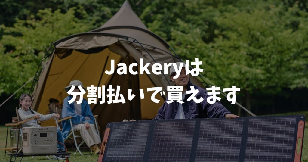 Jackeryは分割払いで買えます！ペイディ3・6・12回が手数料0円・元値割引で月々負担軽減｜ポータブル電源