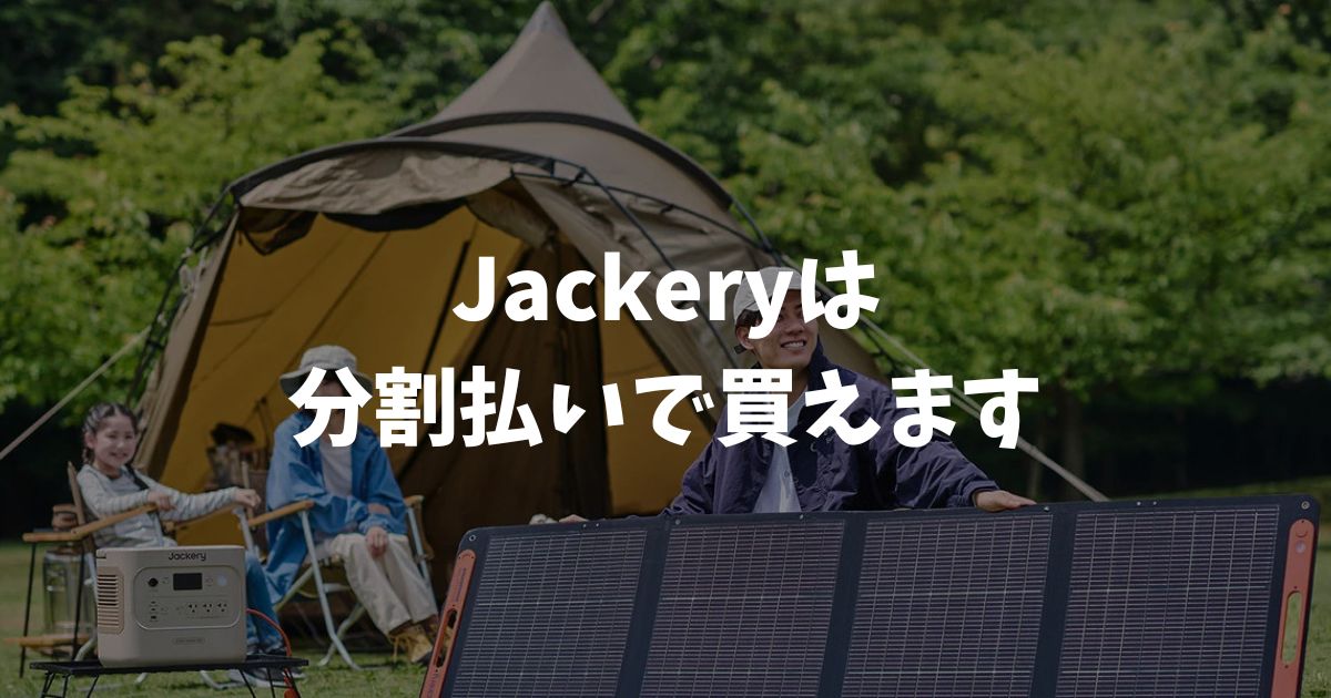 Jackeryは分割払いで買えます！ペイディ3・6・12回が手数料0円・元値割引で月々負担軽減｜ポータブル電源