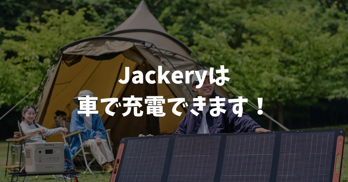 Jackeryは車で充電できます！シガーソケットとDrive Chargerの使い方｜ポータブル電源