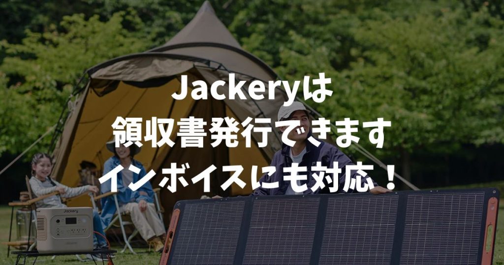 Jackeryは領収書を発行できます！インボイス（適格請求書）にも対応！購入場所別の手順｜ポータブル電源