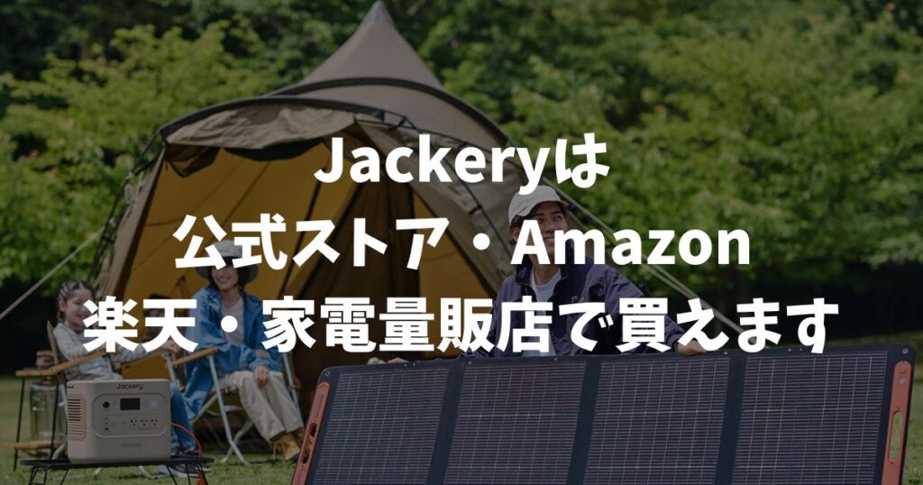 Jackery（ジャクリ）の販売店！公式ストア・Amazon・楽天・家電量販店で買えます｜ポータブル電源