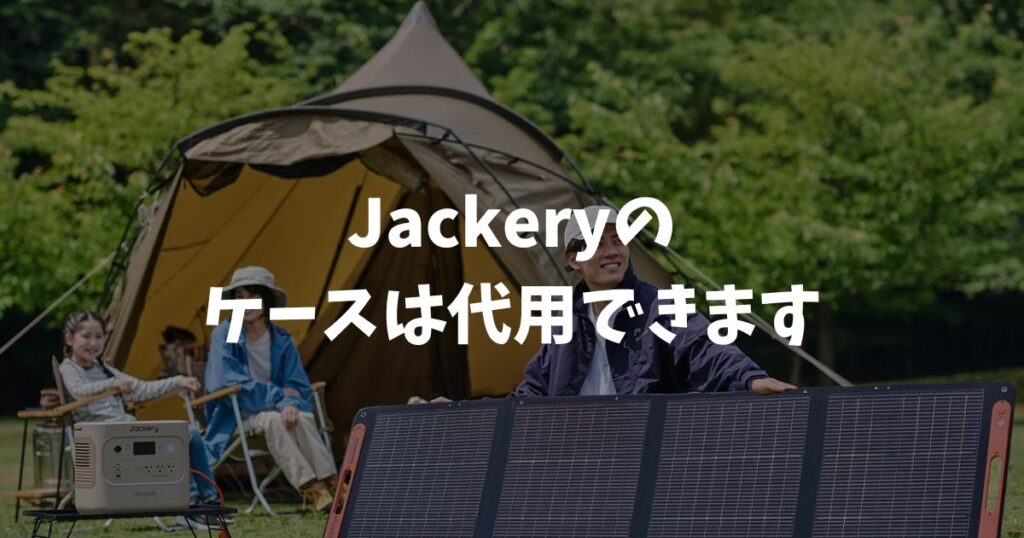 Jackeryのケースは代用できます！Trunabや工具ケースの選び方｜ポータブル電源