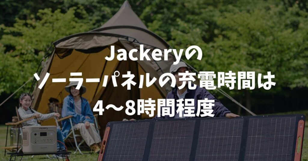 Jackeryのソーラーパネルの充電時間は何時間？短くする3つの方法｜ポータブル電源