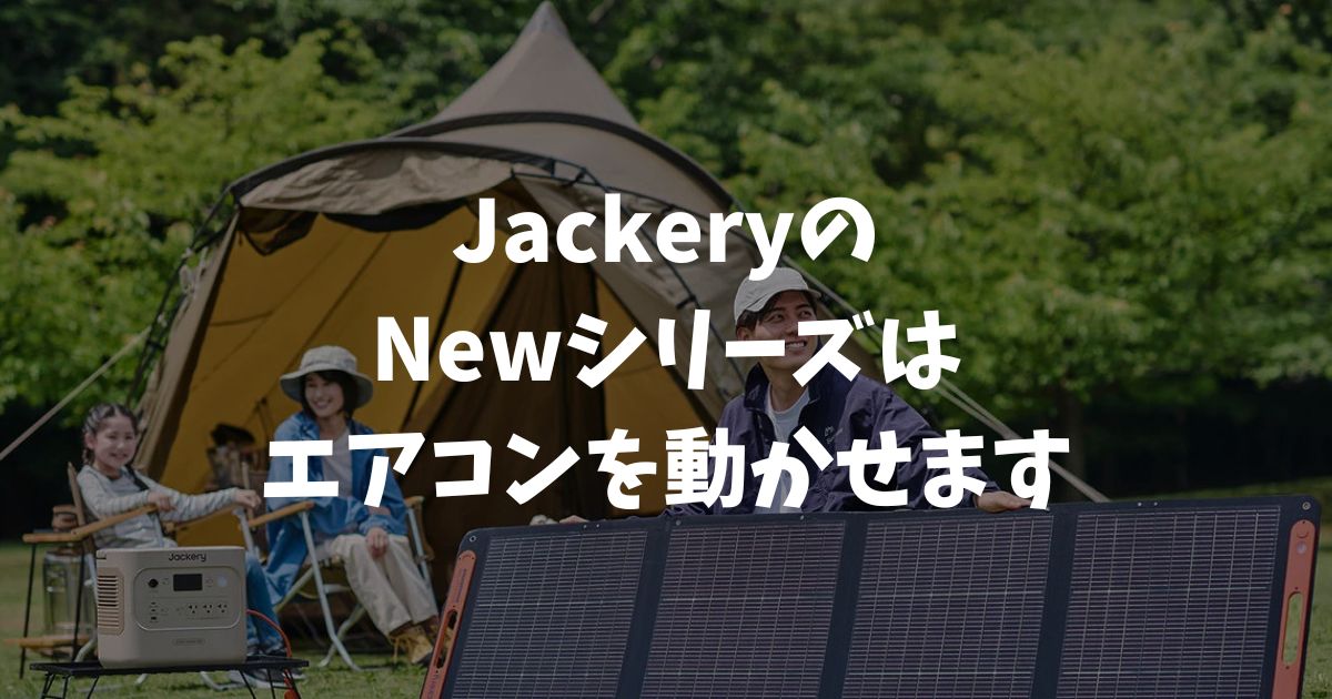 Jackeryのポータブル電源でエアコンは動く？稼働時間と選び方｜ポータブル電源