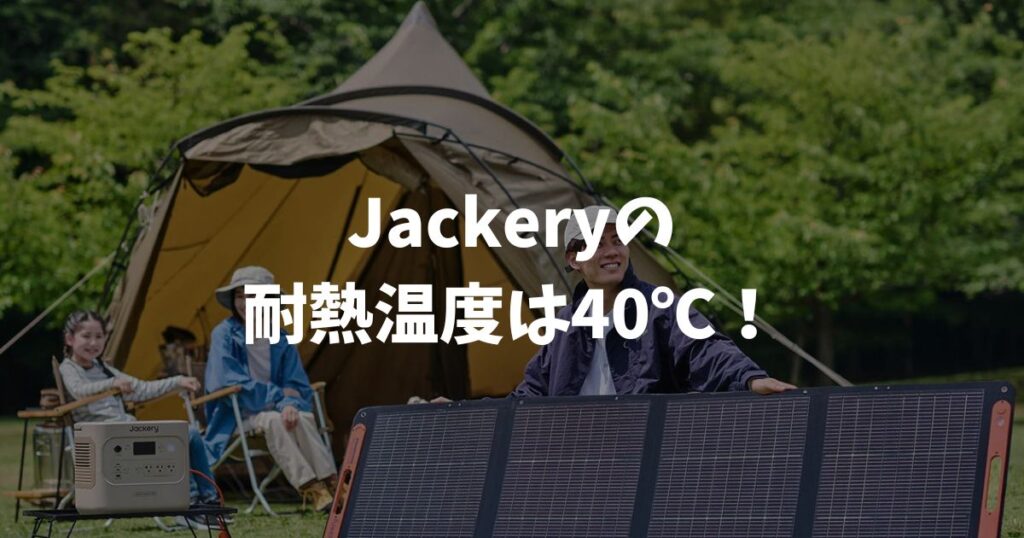 Jackeryの耐熱温度は40℃！夏の車内放置はNGな理由と対策｜ポータブル電源