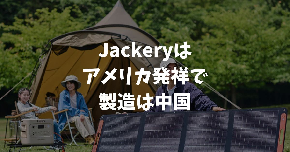 Jackeryはどこの国のメーカー？本社・製造国・会社の実態まとめ｜ポータブル電源