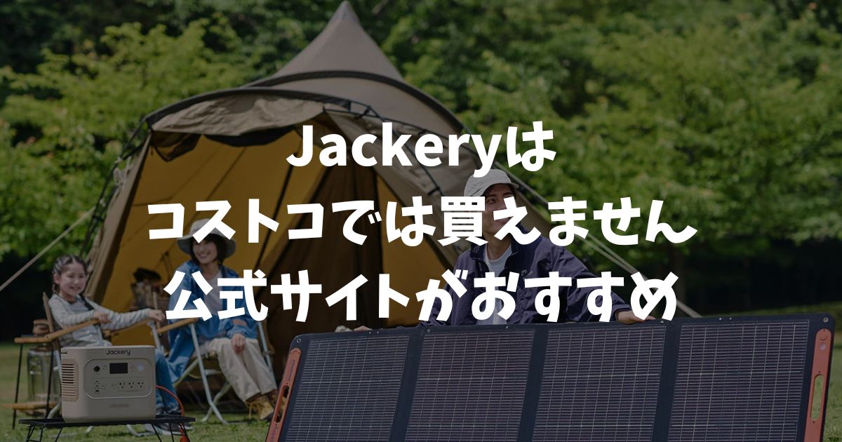 Jackeryはコストコで買えない？公式サイトが全モデル・最大5年保証で正解｜ポータブル電源