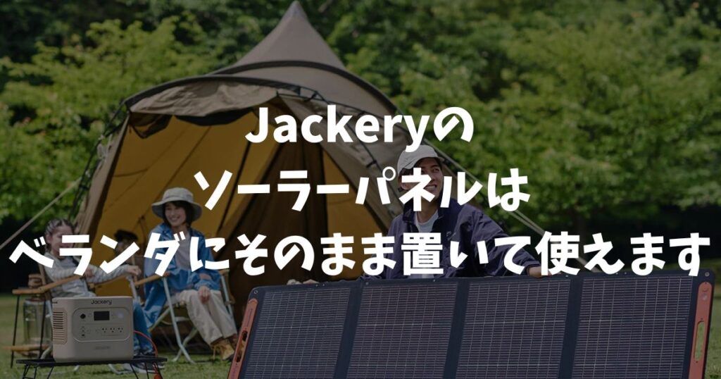 JackeryのソーラーパネルはベランダでOK！工事不要で設置できます｜ポータブル電源