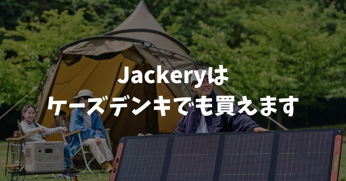 Jackeryはケーズデンキでも買えます！保証登録で3〜5年保証適用｜ポータブル電源